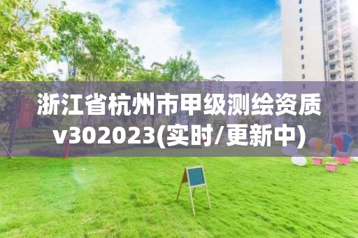 浙江省杭州市甲級測繪資質(zhì)v302023(實時/更新中)