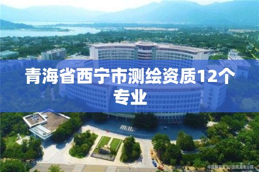 青海省西寧市測繪資質12個專業