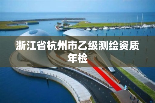 浙江省杭州市乙級測繪資質年檢