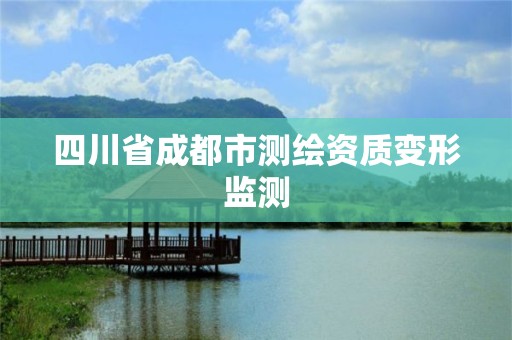 四川省成都市測繪資質變形監測