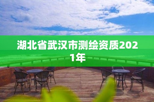 湖北省武漢市測繪資質2021年