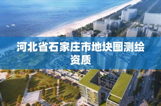 河北省石家莊市地塊圖測繪資質