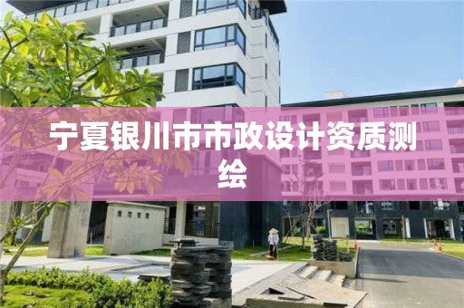 寧夏銀川市市政設計資質測繪