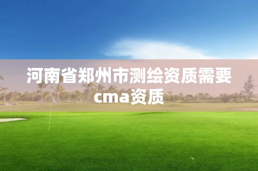 河南省鄭州市測繪資質需要cma資質