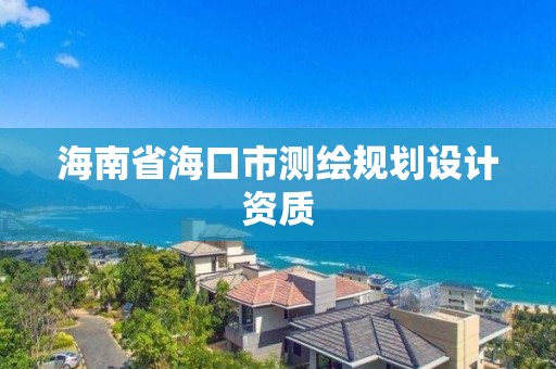 海南省海口市測繪規劃設計資質