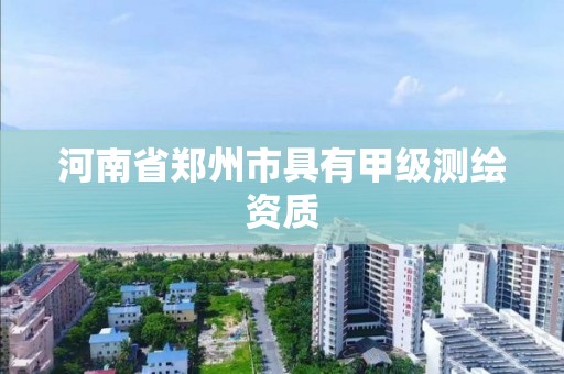 河南省鄭州市具有甲級測繪資質