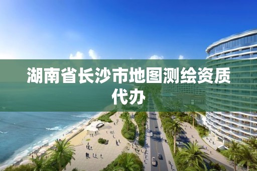 湖南省長沙市地圖測繪資質代辦