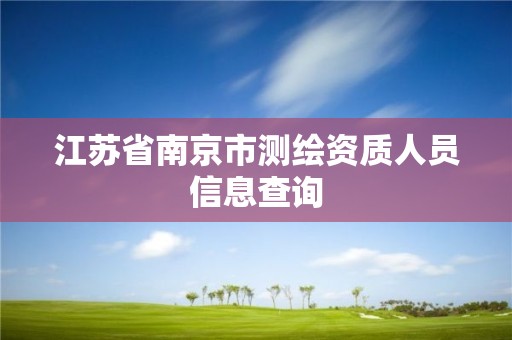 江蘇省南京市測繪資質人員信息查詢