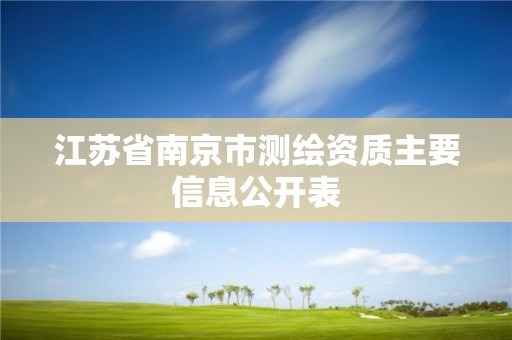 江蘇省南京市測(cè)繪資質(zhì)主要信息公開表