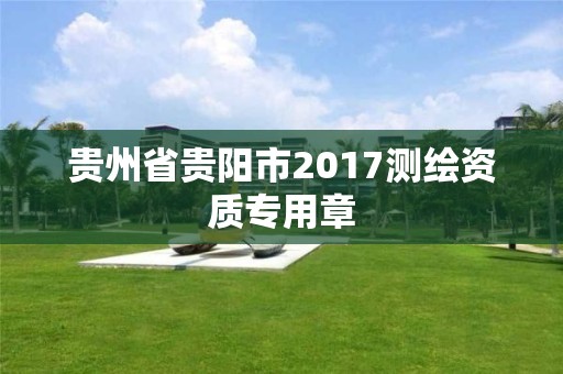 貴州省貴陽市2017測繪資質專用章