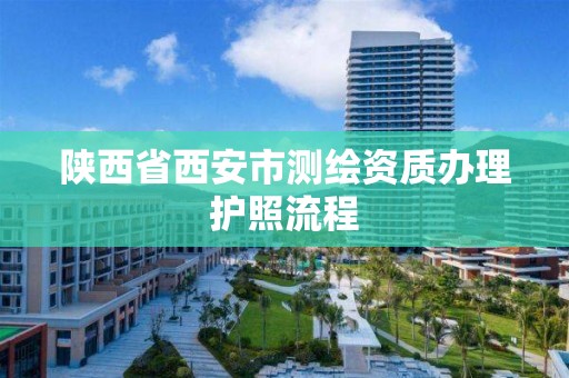 陜西省西安市測繪資質辦理護照流程