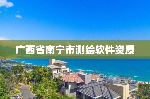 廣西省南寧市測繪軟件資質