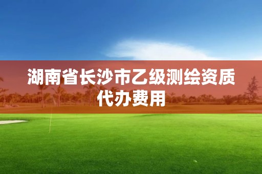 湖南省長沙市乙級測繪資質代辦費用