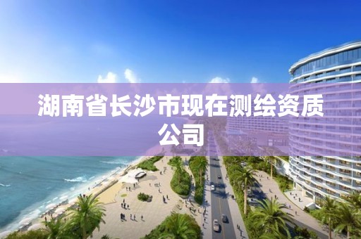 湖南省長沙市現在測繪資質公司