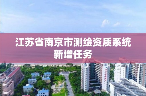 江蘇省南京市測繪資質系統新增任務