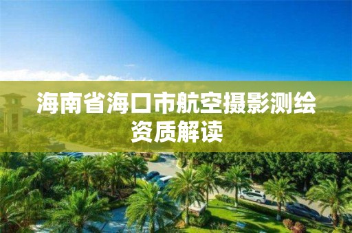 海南省海口市航空攝影測繪資質解讀