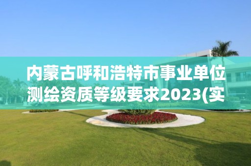 內蒙古呼和浩特市事業單位測繪資質等級要求2023(實時/更新中)