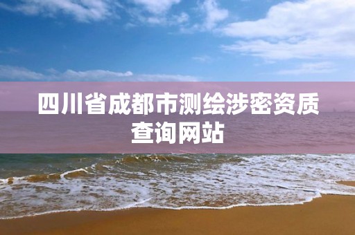 四川省成都市測繪涉密資質查詢網站