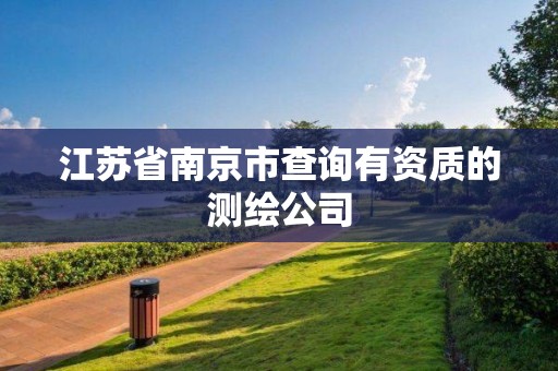 江蘇省南京市查詢有資質的測繪公司