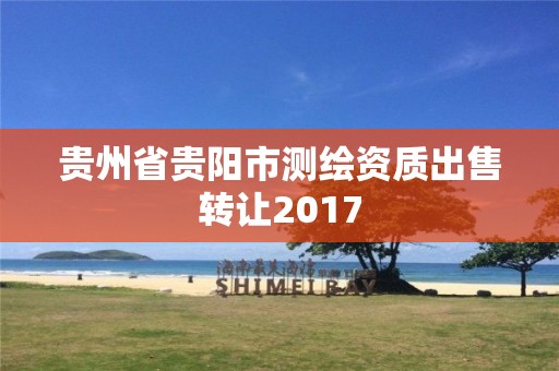 貴州省貴陽市測繪資質出售轉讓2017