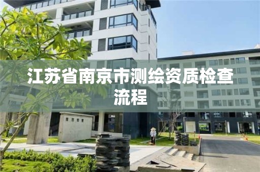 江蘇省南京市測繪資質檢查流程