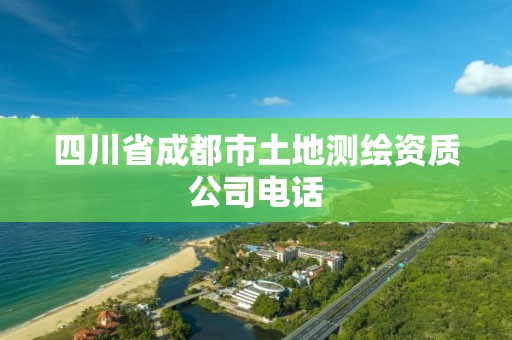 四川省成都市土地測(cè)繪資質(zhì)公司電話(huà)