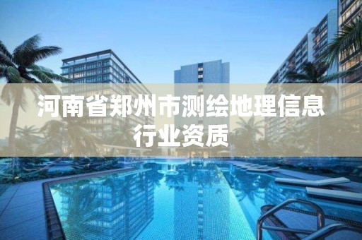 河南省鄭州市測繪地理信息行業資質