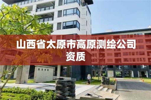 山西省太原市高原測繪公司資質