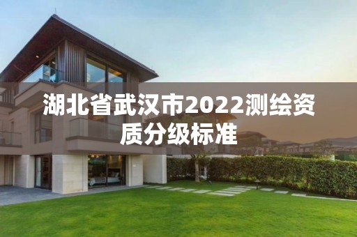 湖北省武漢市2022測繪資質分級標準