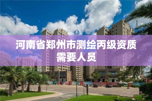 河南省鄭州市測繪丙級資質(zhì)需要人員