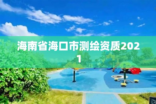 海南省海口市測繪資質(zhì)2021