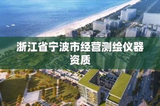 浙江省寧波市經營測繪儀器資質