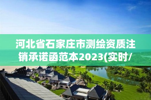 河北省石家莊市測繪資質注銷承諾函范本2023(實時/更新中)