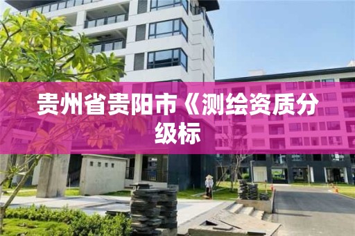 貴州省貴陽市《測繪資質分級標