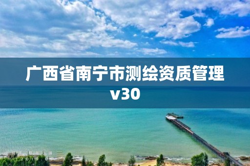 廣西省南寧市測繪資質管理v30