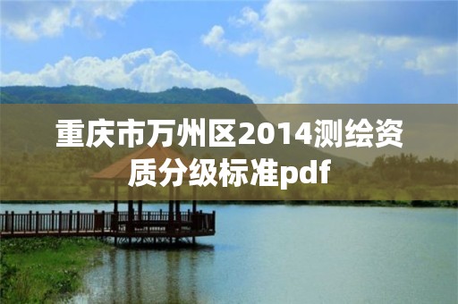 重慶市萬州區2014測繪資質分級標準pdf