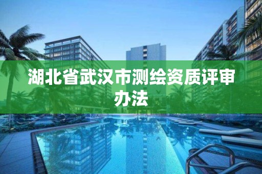 湖北省武漢市測繪資質評審辦法