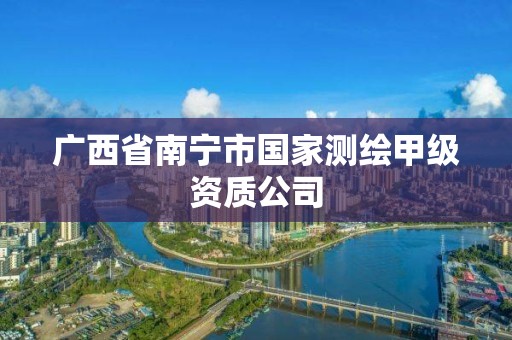 廣西省南寧市國家測繪甲級資質公司