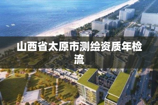 山西省太原市測繪資質年檢流