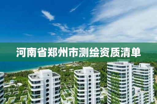 河南省鄭州市測繪資質清單