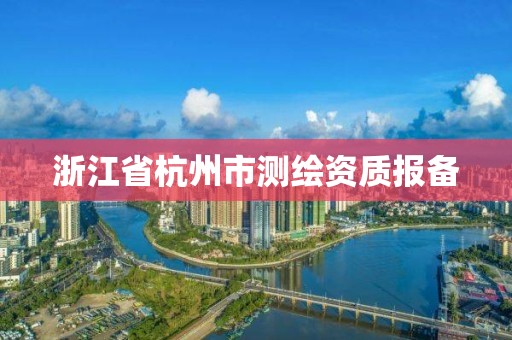 浙江省杭州市測繪資質報備