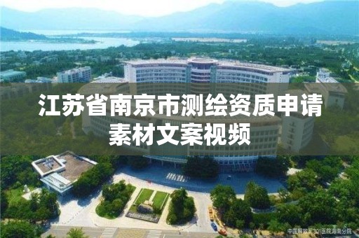 江蘇省南京市測繪資質申請素材文案視頻