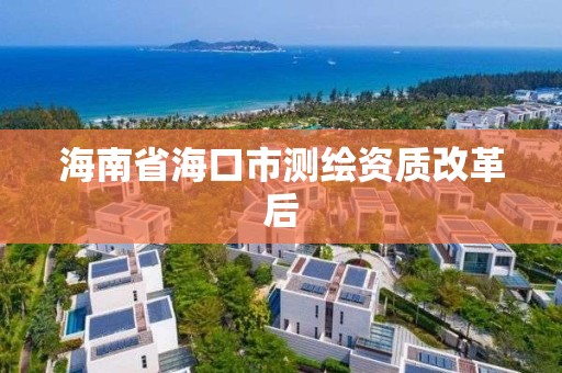 海南省海口市測繪資質改革后