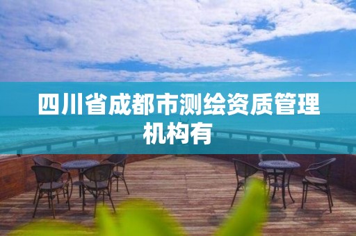 四川省成都市測繪資質管理機構有