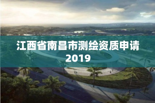 江西省南昌市測繪資質申請2019