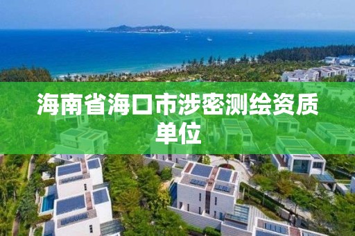 海南省海口市涉密測繪資質單位