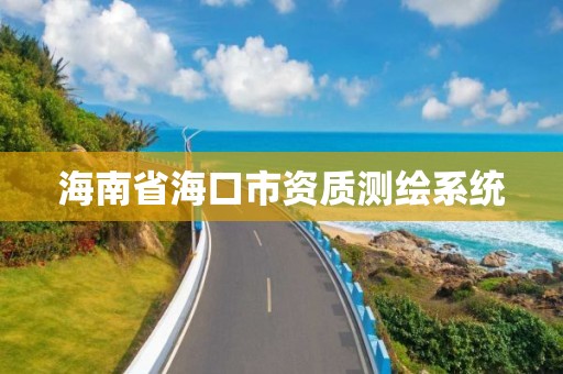 海南省海口市資質測繪系統