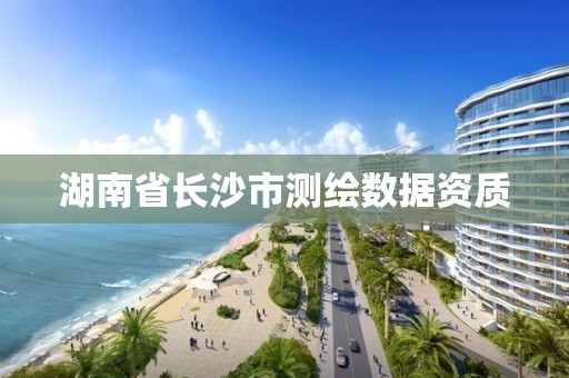 湖南省長沙市測繪數據資質