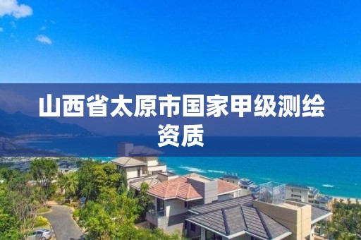 山西省太原市國家甲級測繪資質