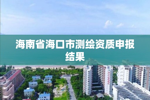 海南省?？谑袦y繪資質申報結果